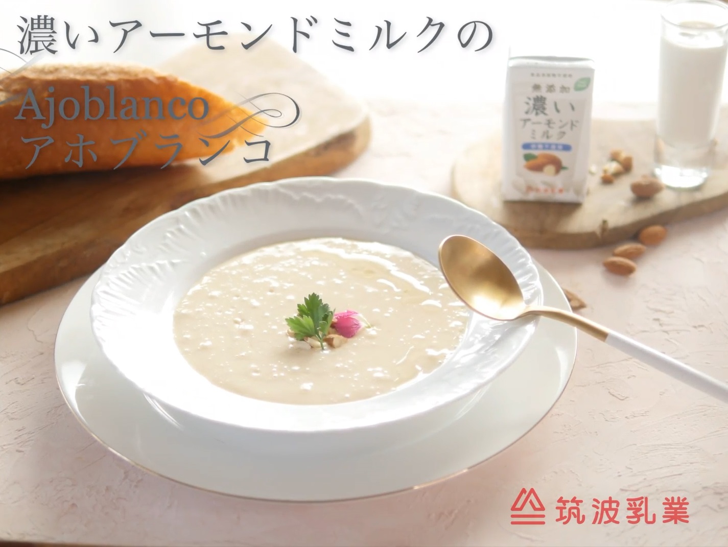 【濃いアーモンドミルクレシピ】アホブランコ冷製スープ　＊料理動画付き